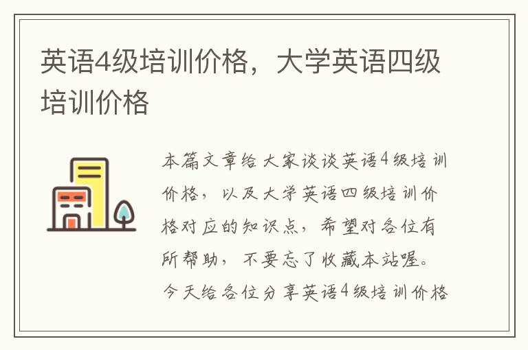 英语4级培训价格，大学英语四级培训价格