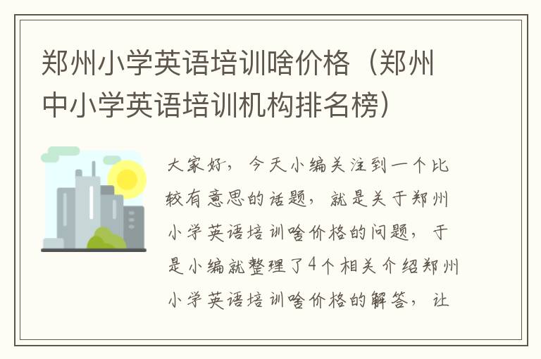 郑州小学英语培训啥价格（郑州中小学英语培训机构排名榜）