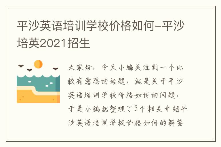 平沙英语培训学校价格如何-平沙培英2021招生