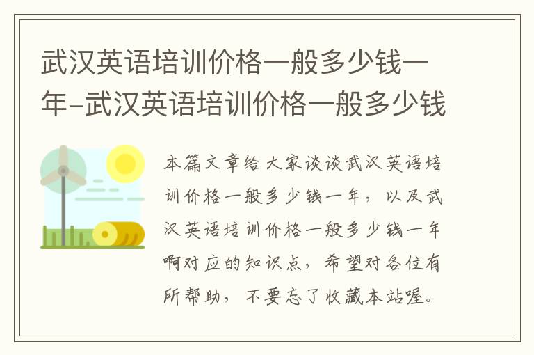 武汉英语培训价格一般多少钱一年-武汉英语培训价格一般多少钱一年啊