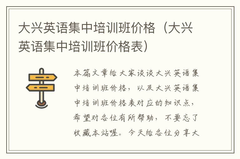 大兴英语集中培训班价格（大兴英语集中培训班价格表）