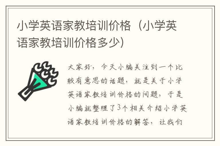 小学英语家教培训价格（小学英语家教培训价格多少）