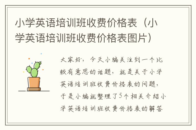 小学英语培训班收费价格表（小学英语培训班收费价格表图片）