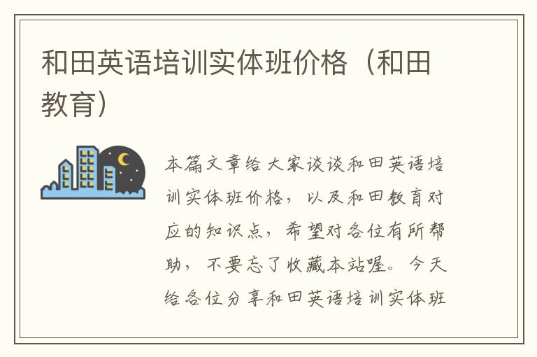 和田英语培训实体班价格（和田教育）