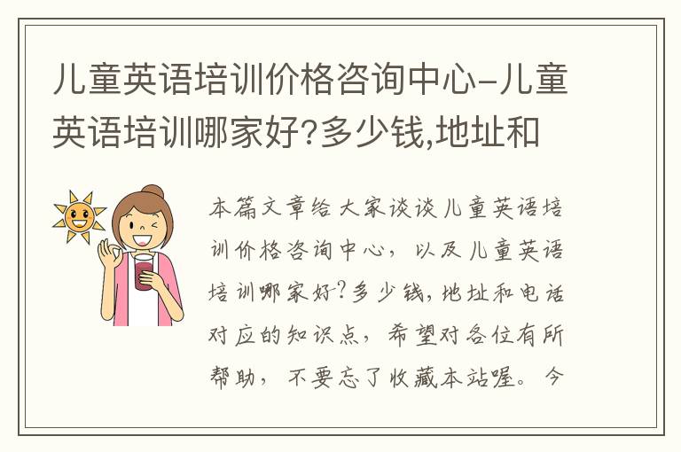 儿童英语培训价格咨询中心-儿童英语培训哪家好?多少钱,地址和电话