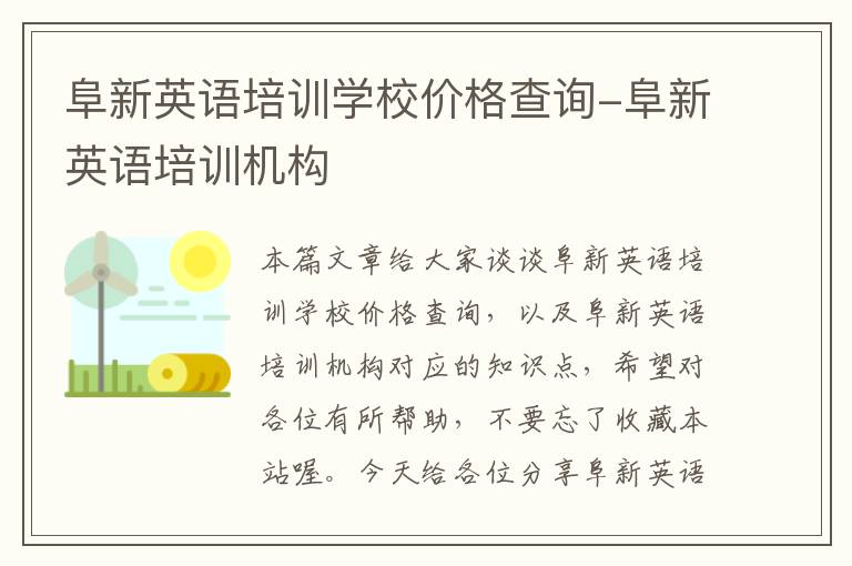 阜新英语培训学校价格查询-阜新英语培训机构