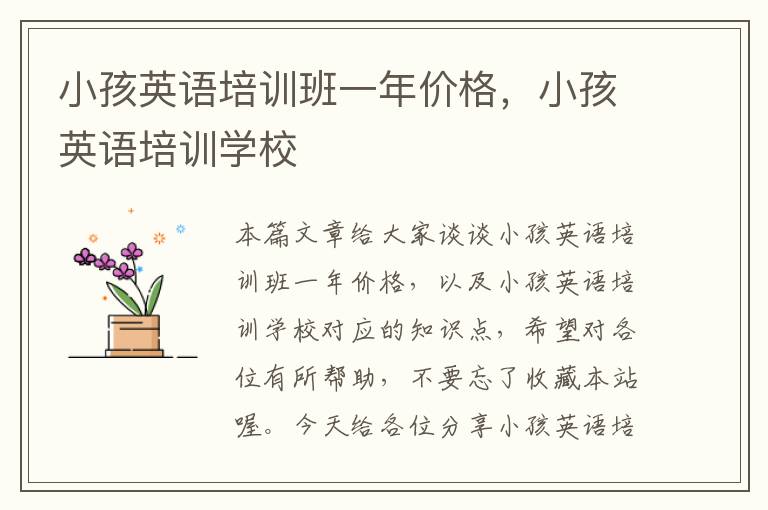 小孩英语培训班一年价格，小孩英语培训学校