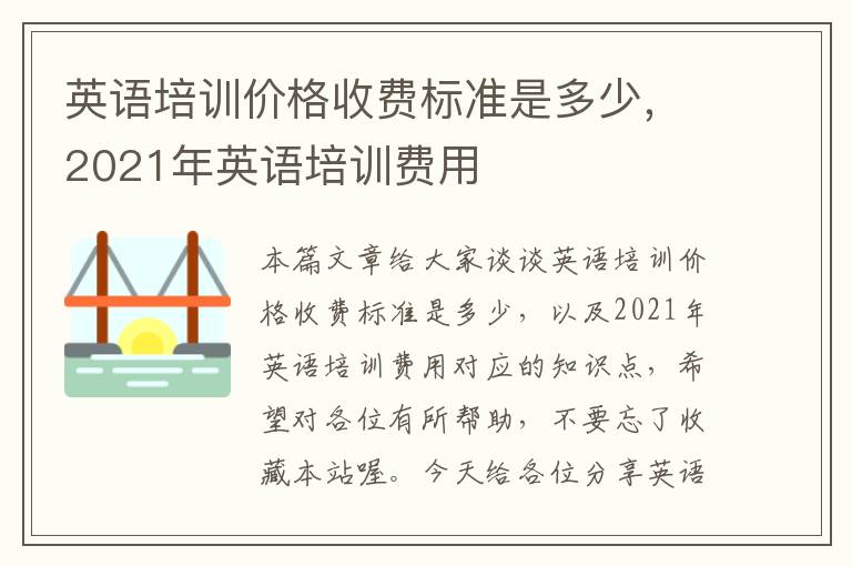 英语培训价格收费标准是多少，2021年英语培训费用