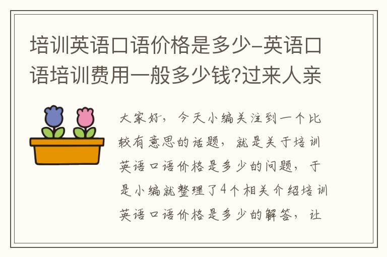 培训英语口语价格是多少-英语口语培训费用一般多少钱?过来人亲身体验