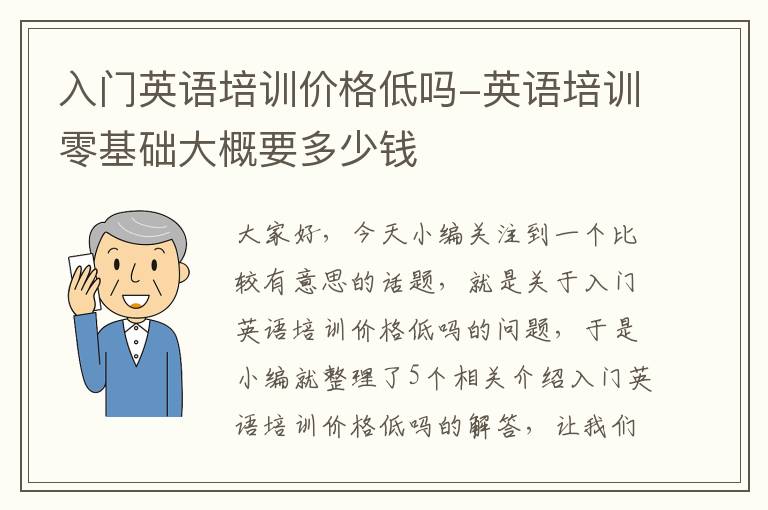 入门英语培训价格低吗-英语培训零基础大概要多少钱