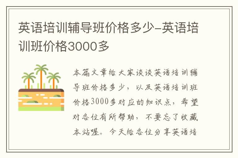 英语培训辅导班价格多少-英语培训班价格3000多