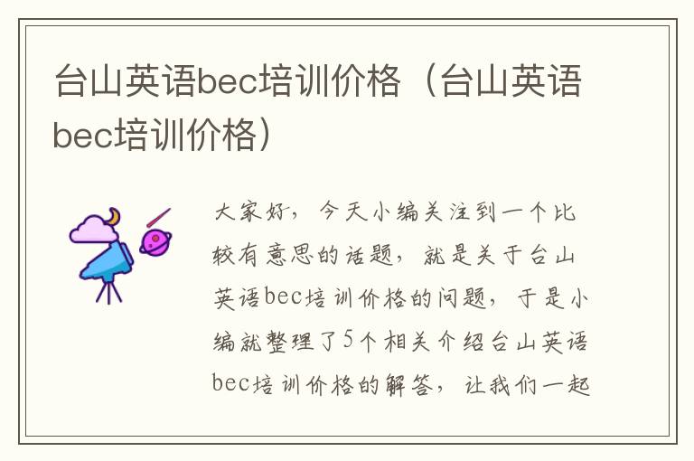 台山英语bec培训价格（台山英语bec培训价格）