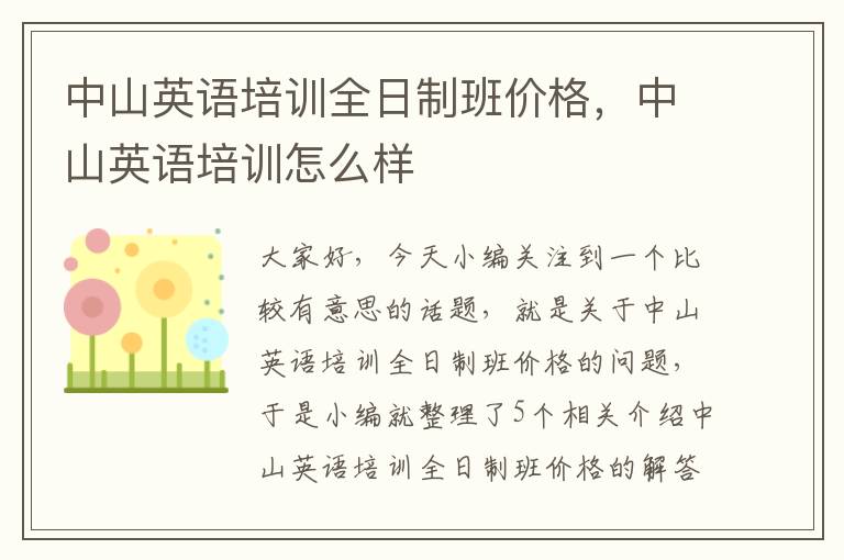 中山英语培训全日制班价格，中山英语培训怎么样