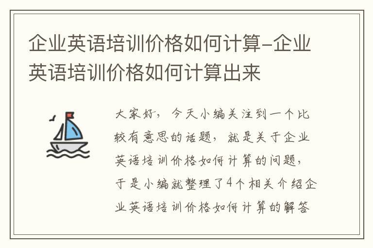 企业英语培训价格如何计算-企业英语培训价格如何计算出来