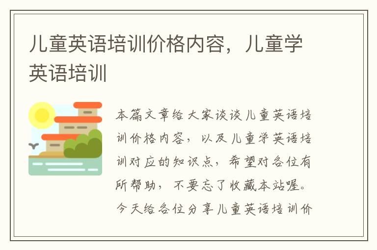 儿童英语培训价格内容，儿童学英语培训