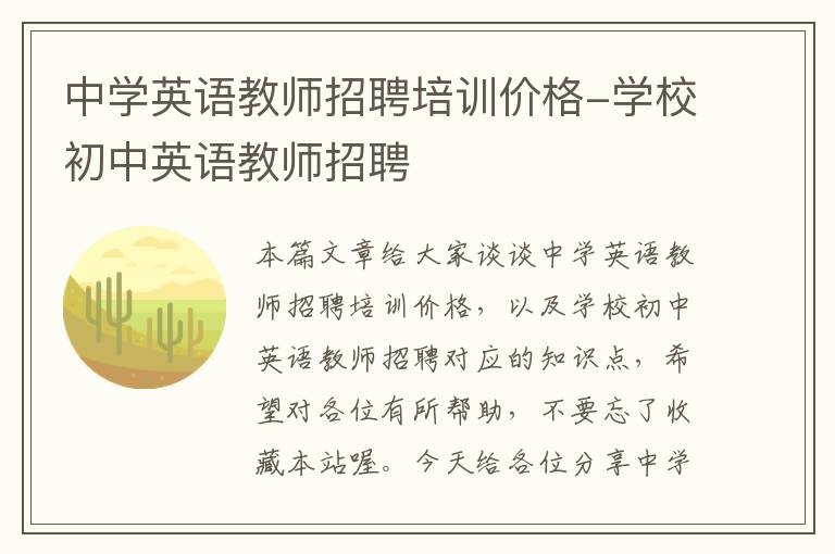 中学英语教师招聘培训价格-学校初中英语教师招聘