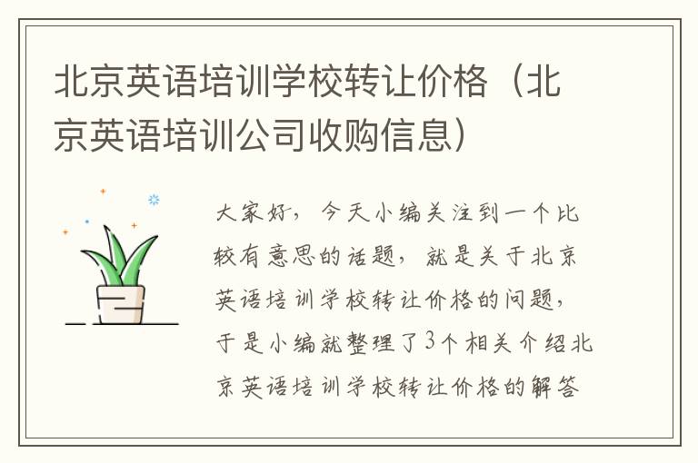 北京英语培训学校转让价格（北京英语培训公司收购信息）