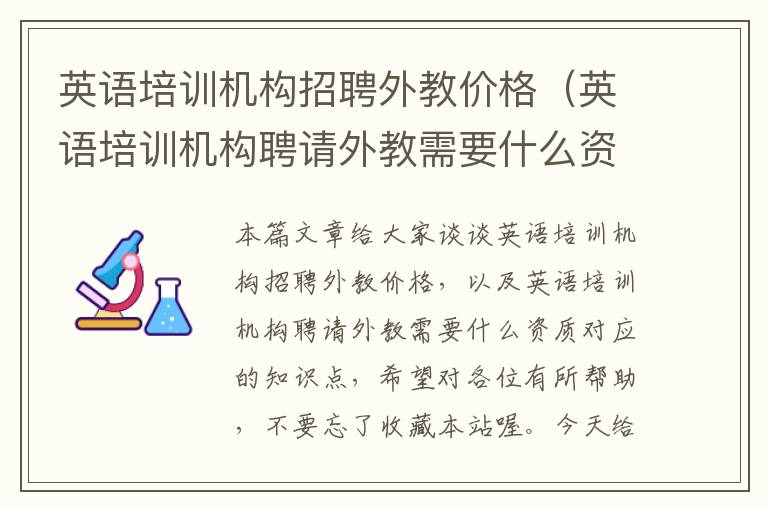 英语培训机构招聘外教价格（英语培训机构聘请外教需要什么资质）