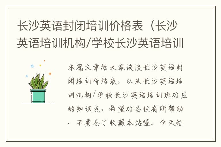 长沙英语封闭培训价格表（长沙英语培训机构/学校长沙英语培训班）