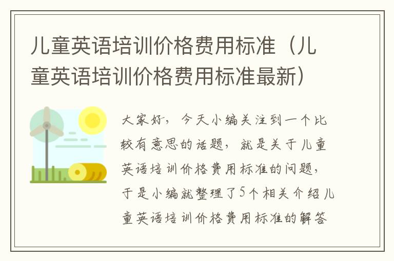 儿童英语培训价格费用标准（儿童英语培训价格费用标准最新）