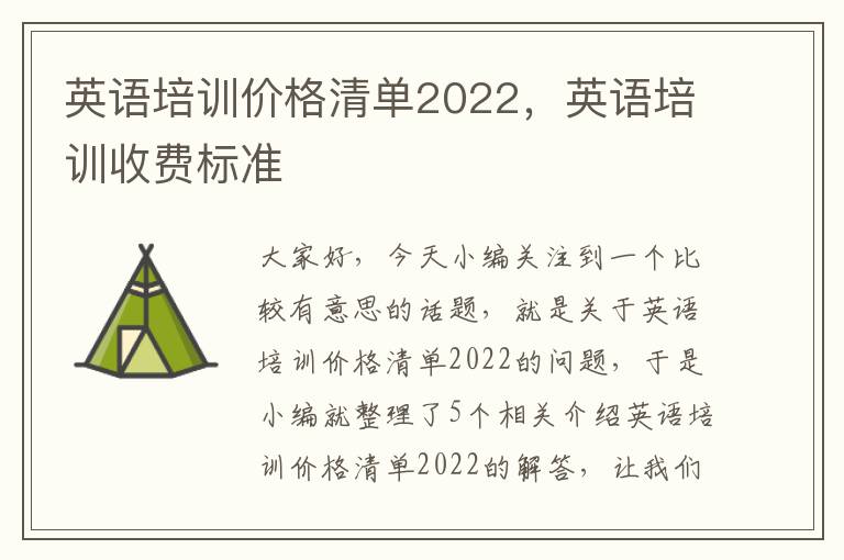 英语培训价格清单2022，英语培训收费标准