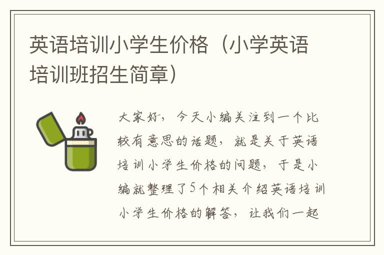 英语培训小学生价格（小学英语培训班招生简章）