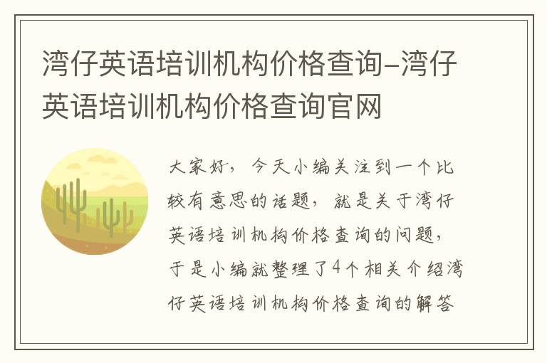 湾仔英语培训机构价格查询-湾仔英语培训机构价格查询官网