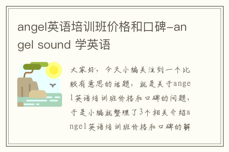 angel英语培训班价格和口碑-angel sound 学英语