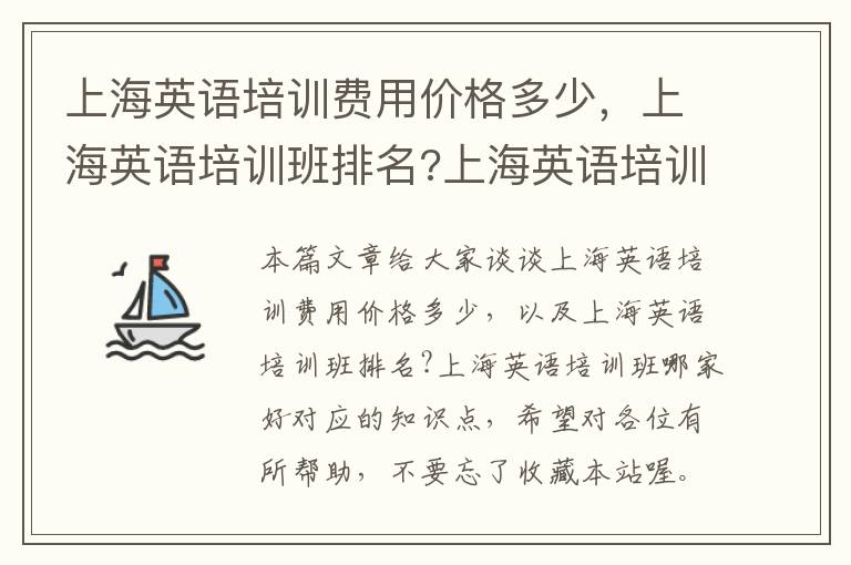 上海英语培训费用价格多少，上海英语培训班排名?上海英语培训班哪家好