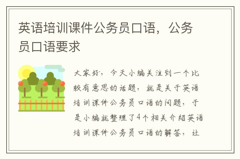 英语培训课件公务员口语，公务员口语要求