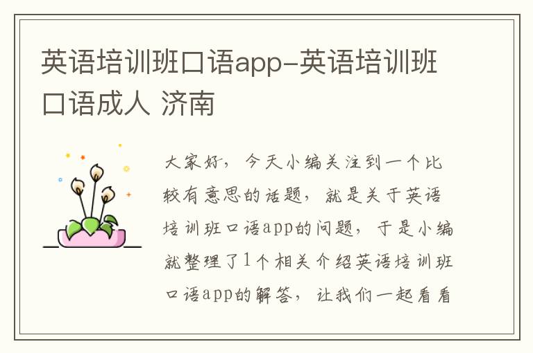 英语培训班口语app-英语培训班口语成人 济南