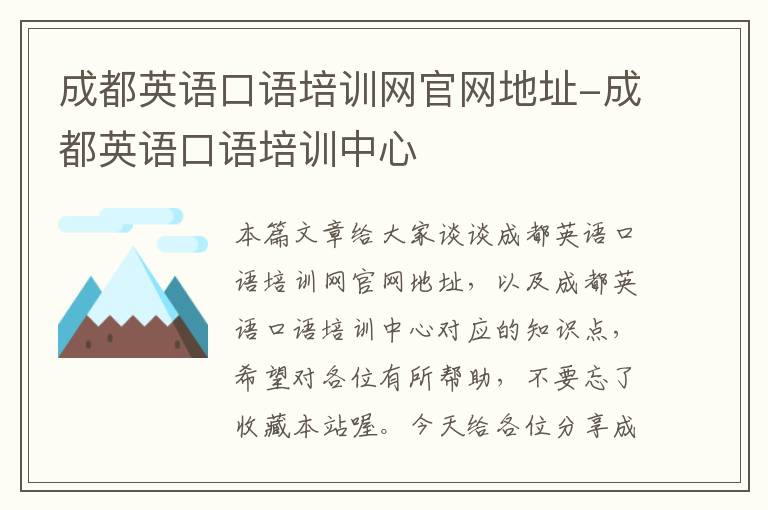 成都英语口语培训网官网地址-成都英语口语培训中心