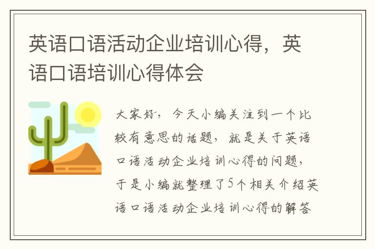 英语口语活动企业培训心得，英语口语培训心得体会