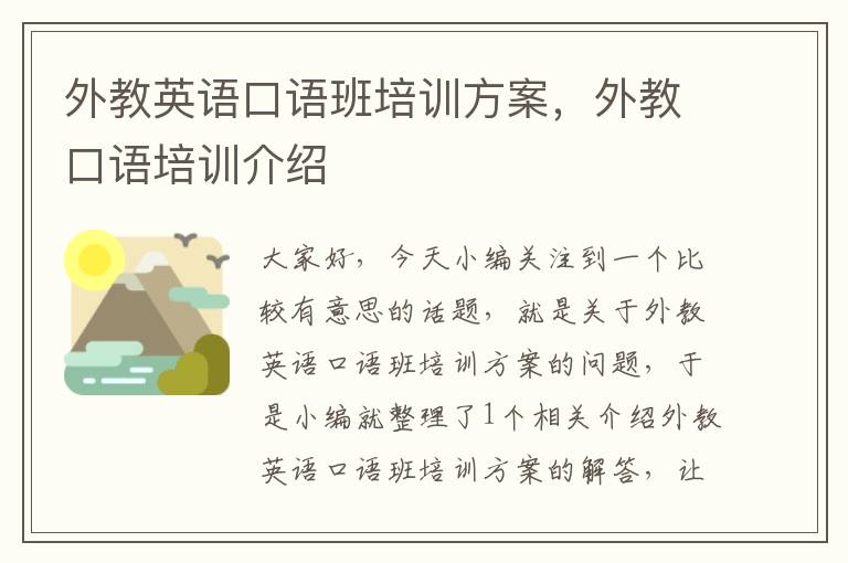 外教英语口语班培训方案，外教口语培训介绍