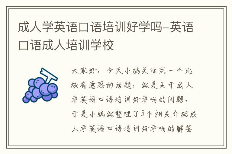 成人学英语口语培训好学吗-英语口语成人培训学校