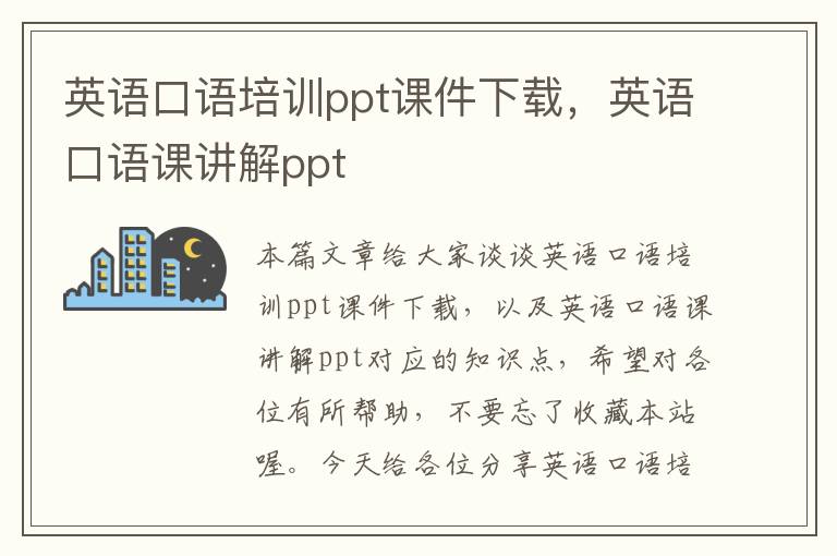 英语口语培训ppt课件下载，英语口语课讲解ppt