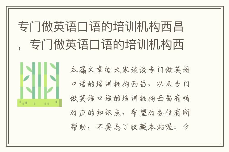 专门做英语口语的培训机构西昌，专门做英语口语的培训机构西昌有吗