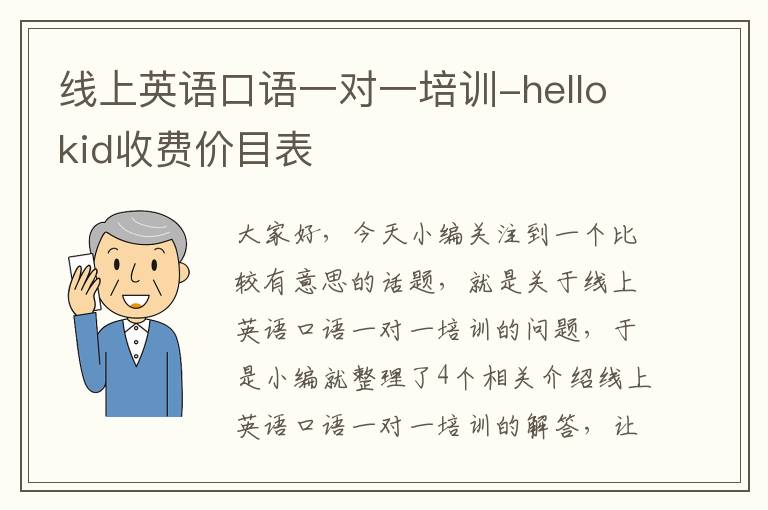 线上英语口语一对一培训-hellokid收费价目表