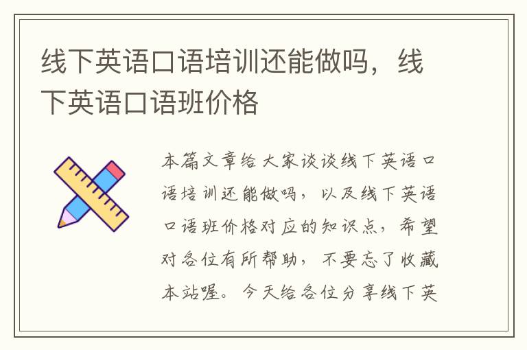 线下英语口语培训还能做吗，线下英语口语班价格