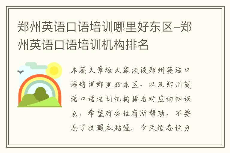 郑州英语口语培训哪里好东区-郑州英语口语培训机构排名