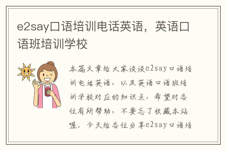 e2say口语培训电话英语，英语口语班培训学校