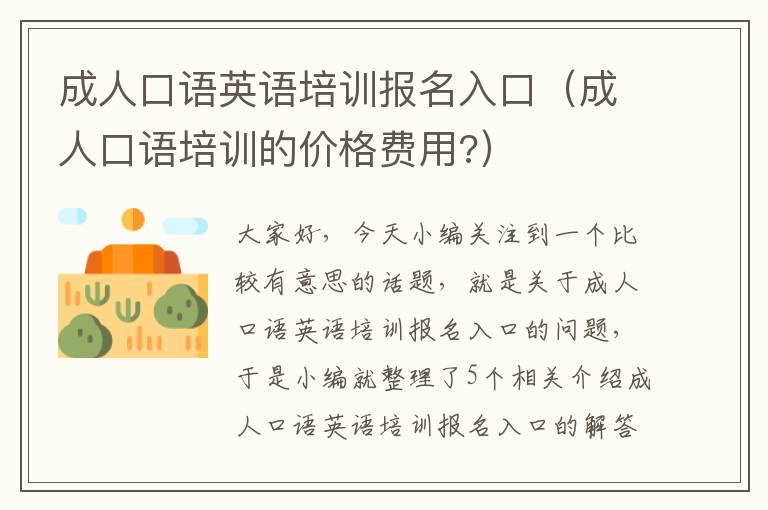 成人口语英语培训报名入口（成人口语培训的价格费用?）