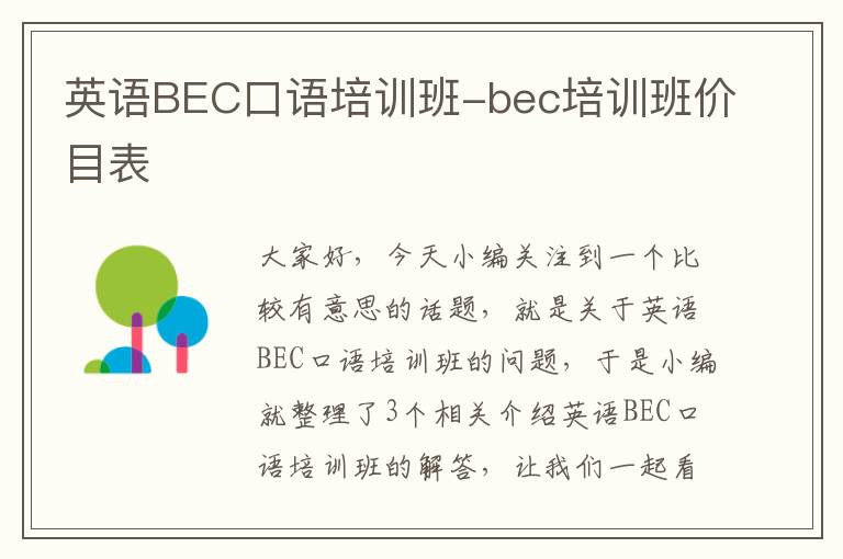 英语BEC口语培训班-bec培训班价目表