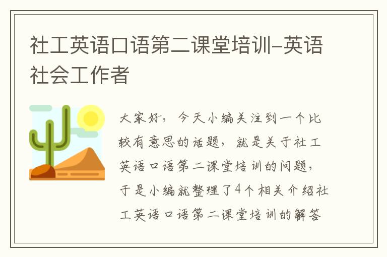 社工英语口语第二课堂培训-英语社会工作者