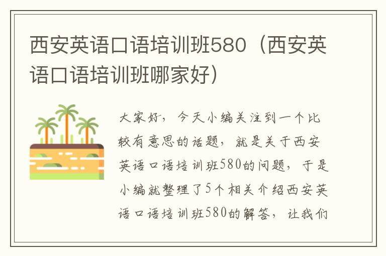 西安英语口语培训班580（西安英语口语培训班哪家好）