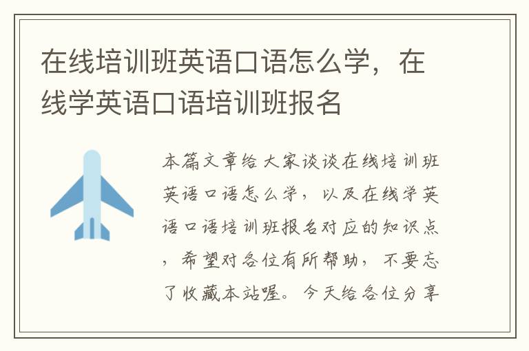 在线培训班英语口语怎么学，在线学英语口语培训班报名