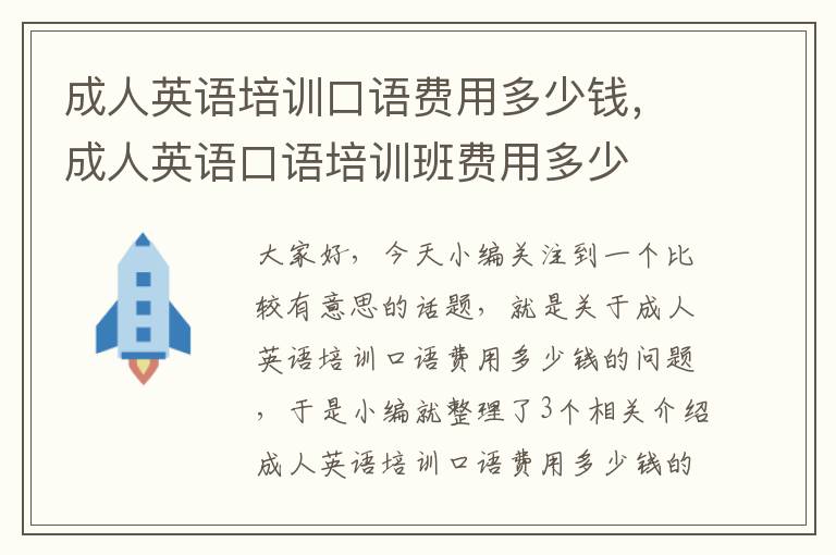 成人英语培训口语费用多少钱，成人英语口语培训班费用多少