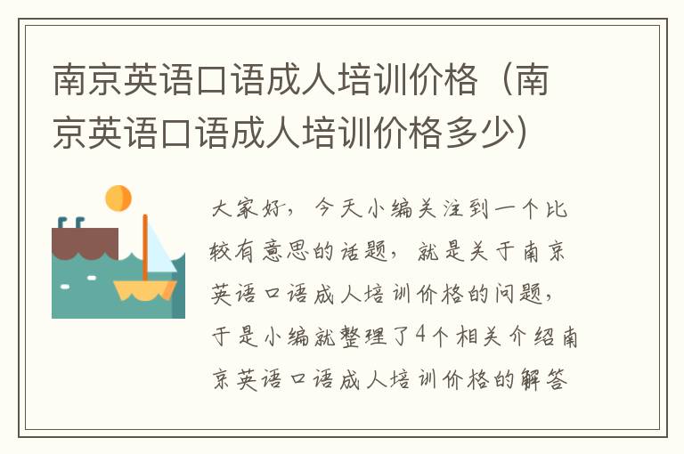 南京英语口语成人培训价格（南京英语口语成人培训价格多少）