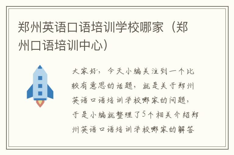 郑州英语口语培训学校哪家（郑州口语培训中心）