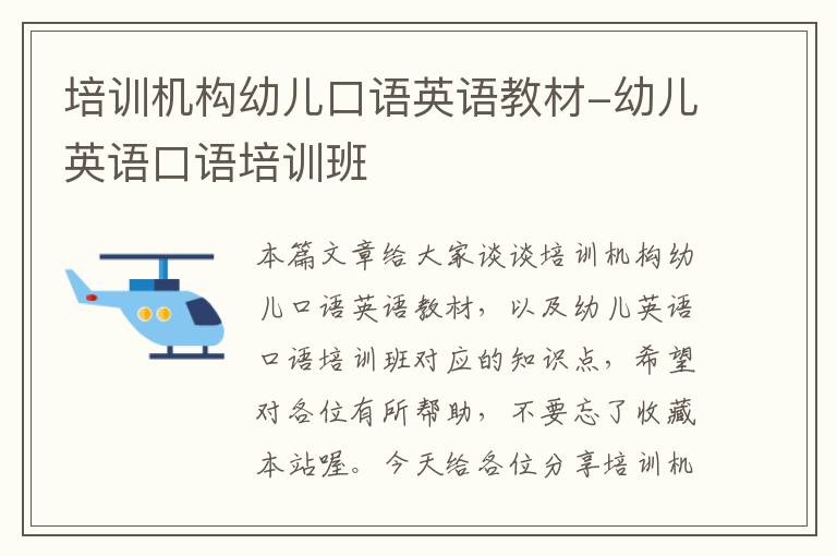 培训机构幼儿口语英语教材-幼儿英语口语培训班